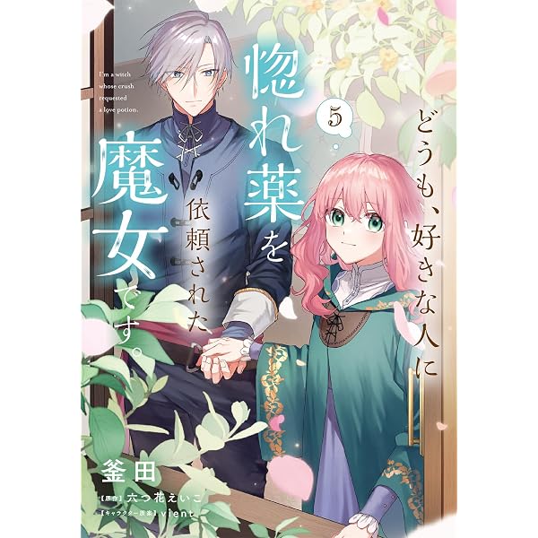 Amazon.co.jp: どうも、好きな人に惚れ薬を依頼された魔女です。6